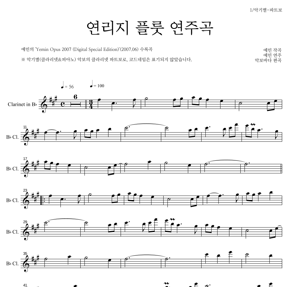 예민 - 연리지 플룻 연주곡 클라리넷 파트보 악보 