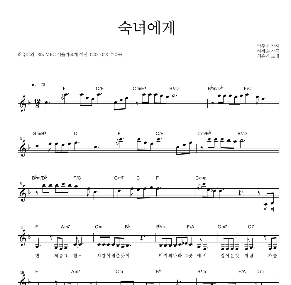 최유리 - 숙녀에게 멜로디 악보 