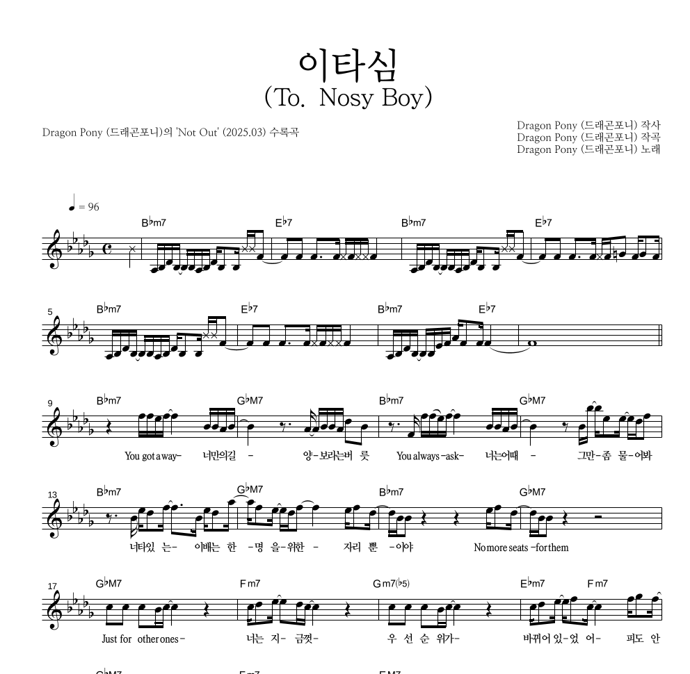 드래곤포니 - 이타심 (To. Nosy Boy) 멜로디 악보 