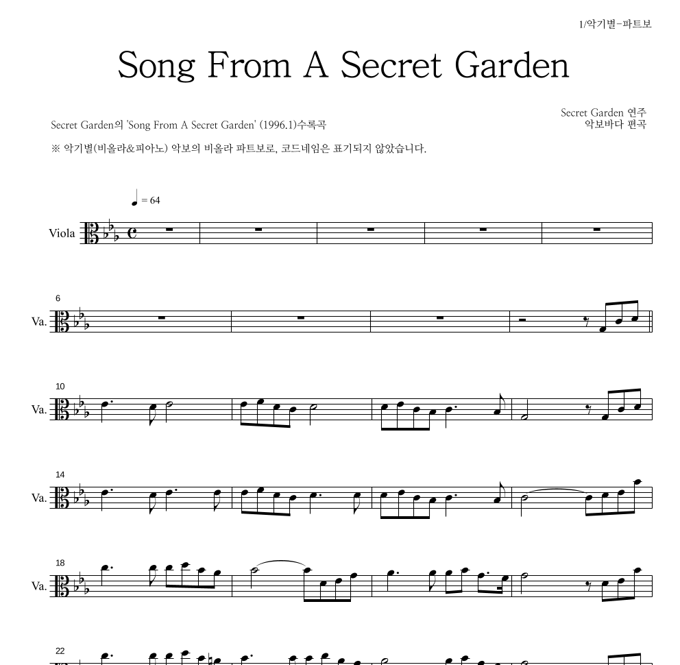 Secret Garden - Song From A Secret Garden 비올라 파트보 악보 