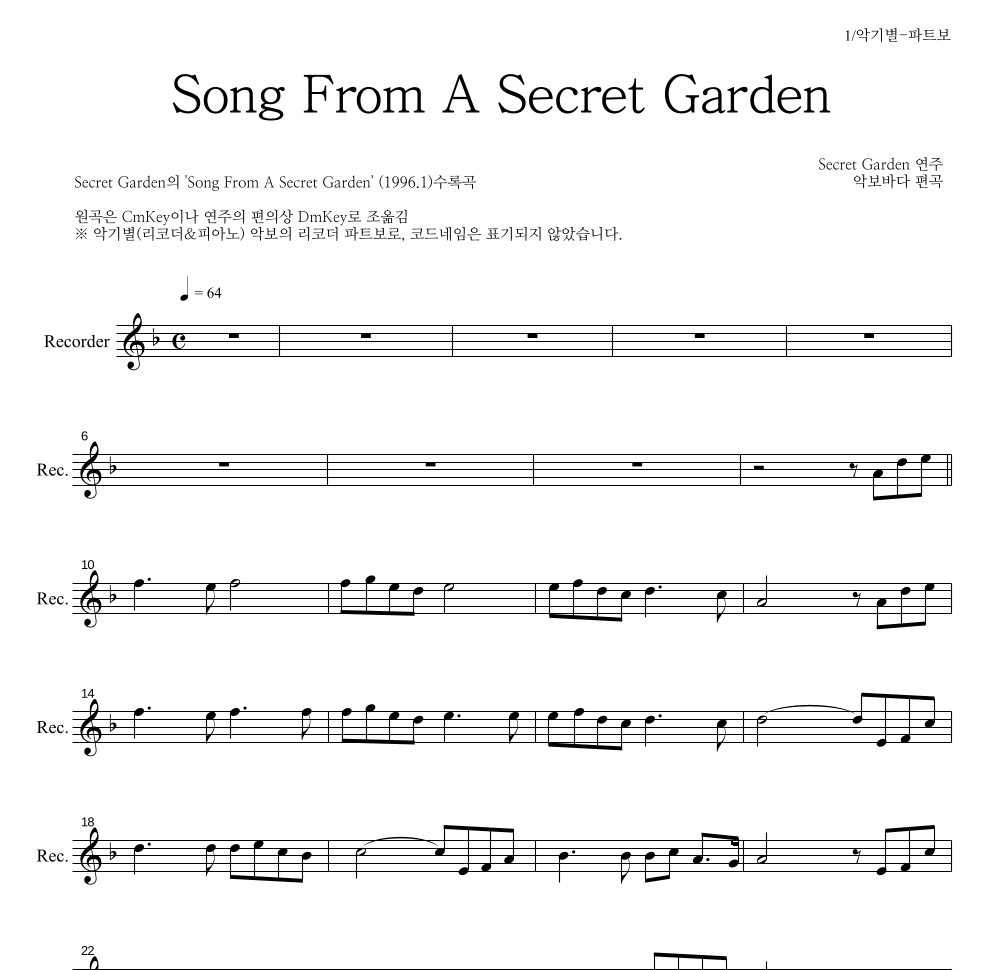 Secret Garden - Song From A Secret Garden 리코더 파트보 악보 