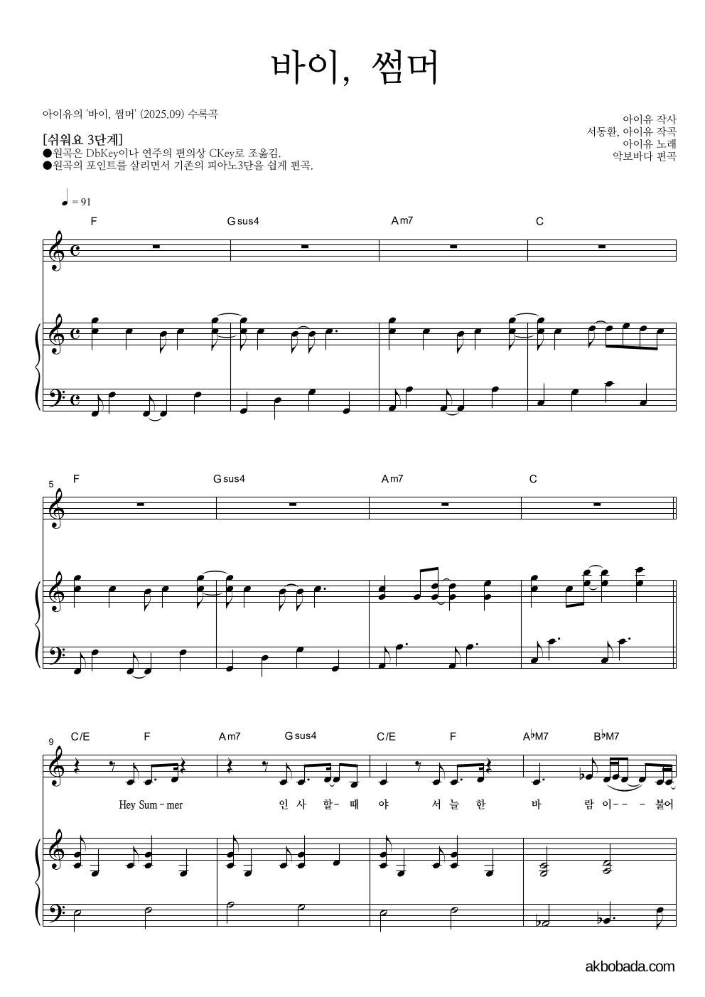 아이유 - 바이, 썸머 피아노3단-쉬워요 악보 