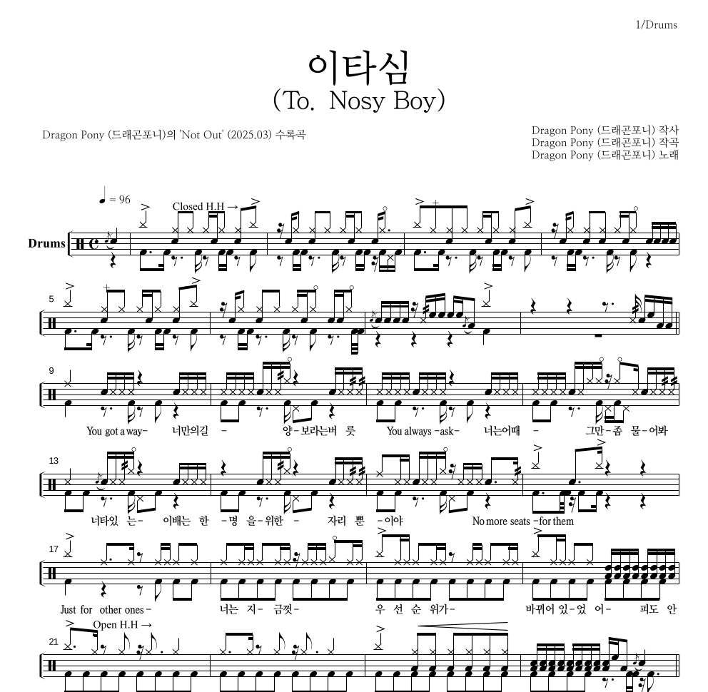 드래곤포니 - 이타심 (To. Nosy Boy) 드럼(Tab) 악보 