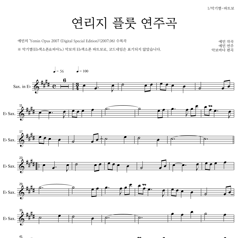 예민 - 연리지 플룻 연주곡 Eb색소폰 파트보 악보 