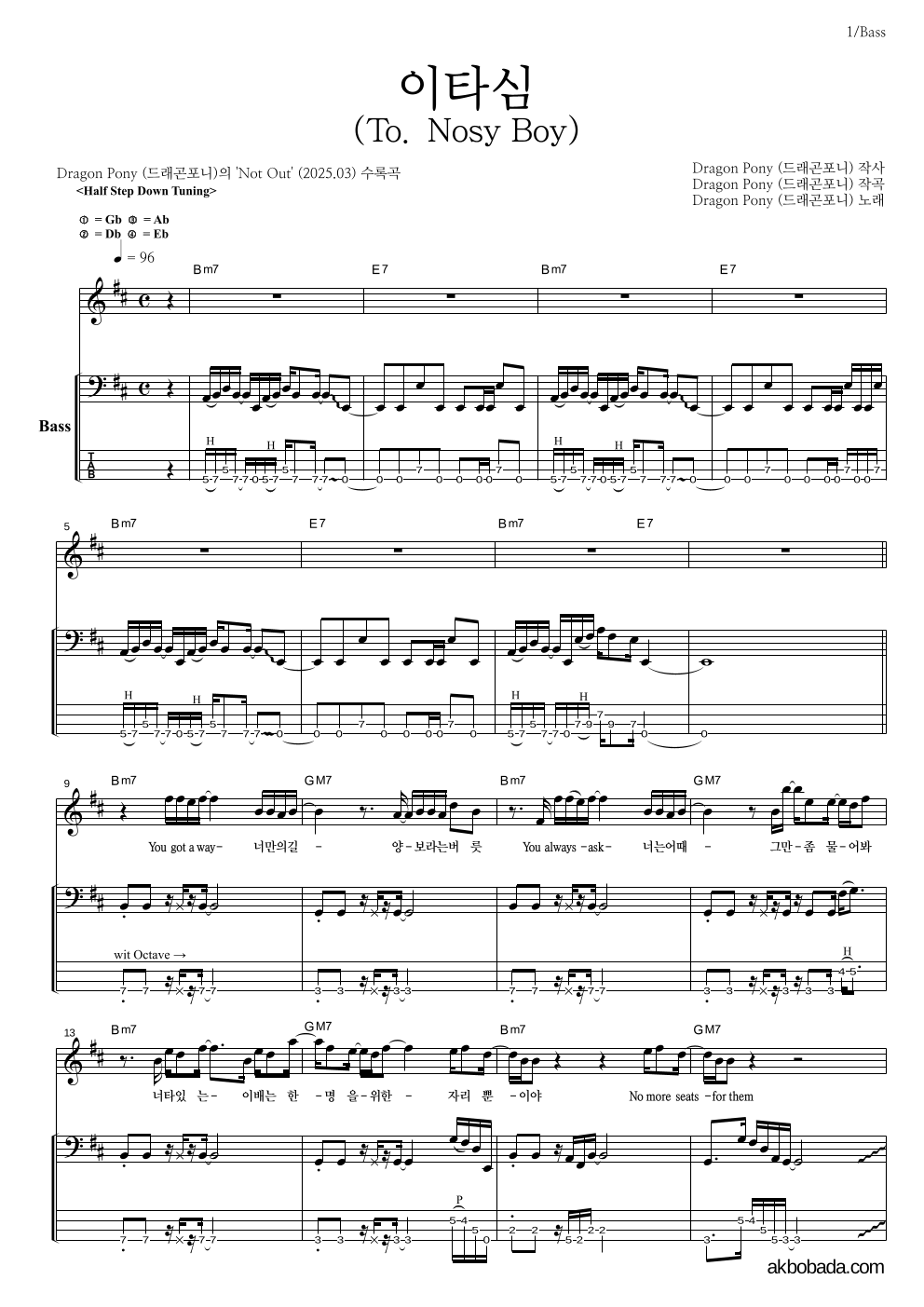 드래곤포니 - 이타심 (To. Nosy Boy) 베이스 악보 