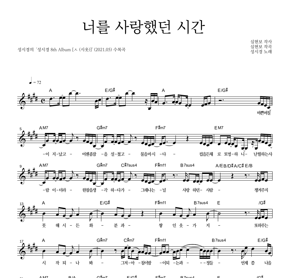 성시경 - 너를 사랑했던 시간 멜로디 악보 