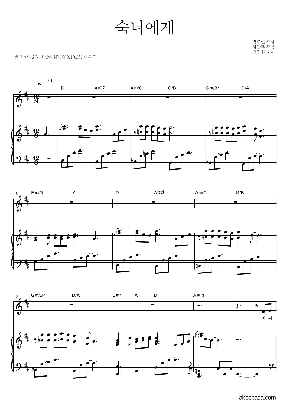 변진섭 - 숙녀에게 피아노 3단 악보 