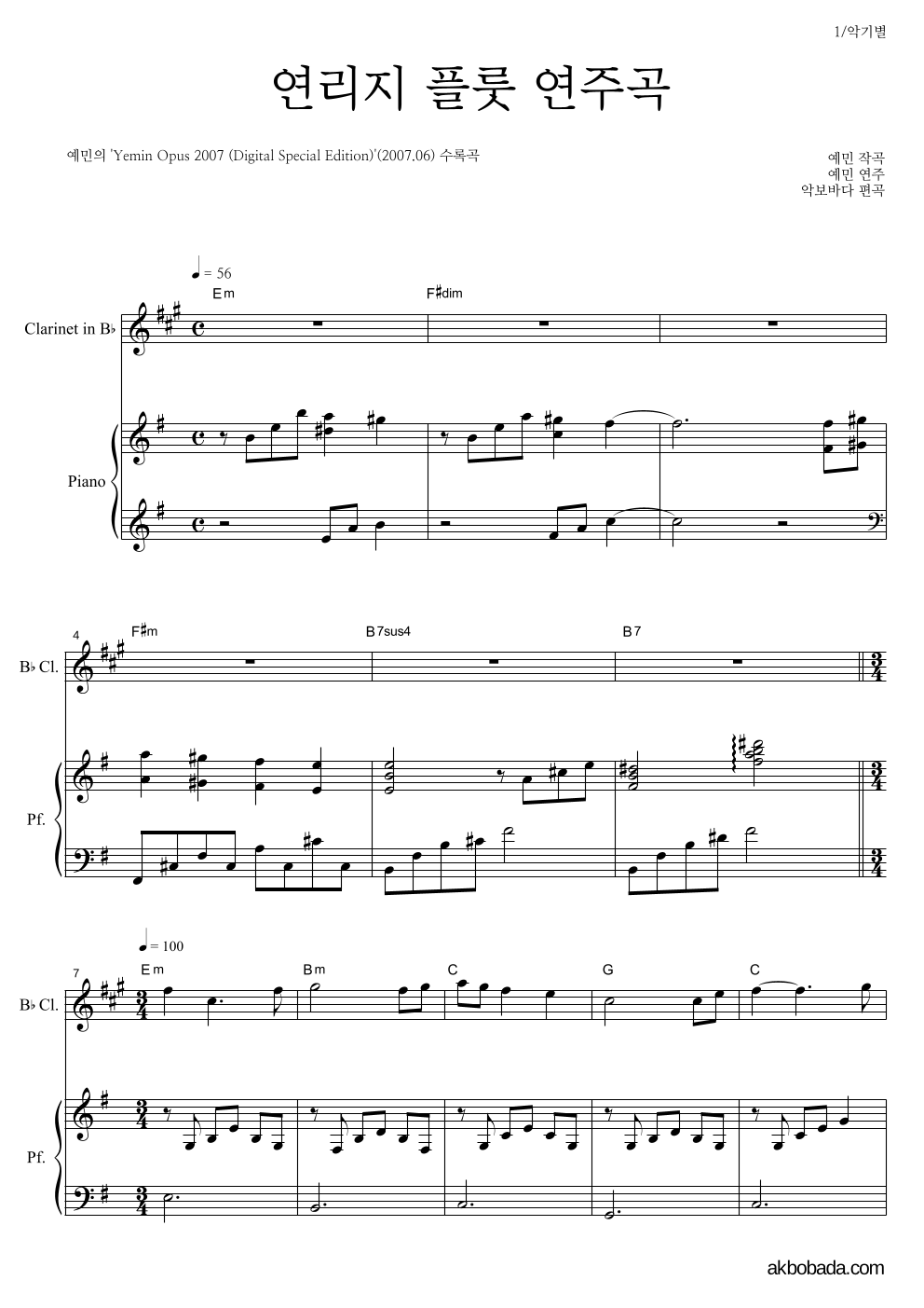 예민 - 연리지 플룻 연주곡 클라리넷&피아노 악보 