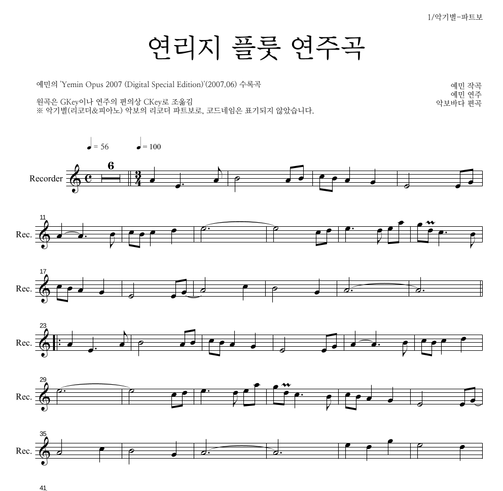 예민 - 연리지 플룻 연주곡 리코더 파트보 악보 