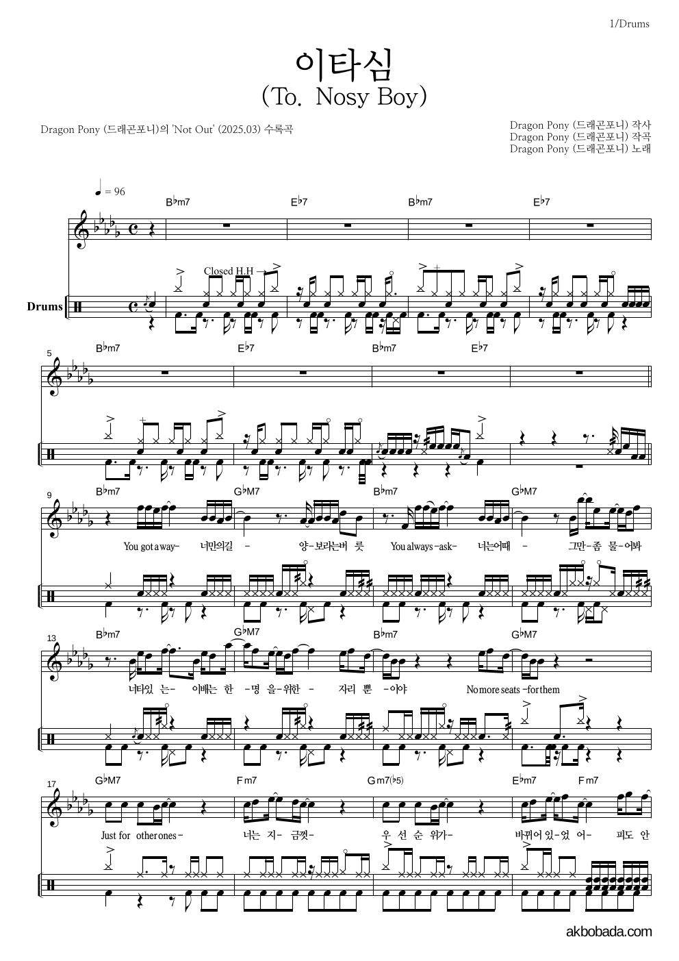 드래곤포니 - 이타심 (To. Nosy Boy) 드럼 악보 