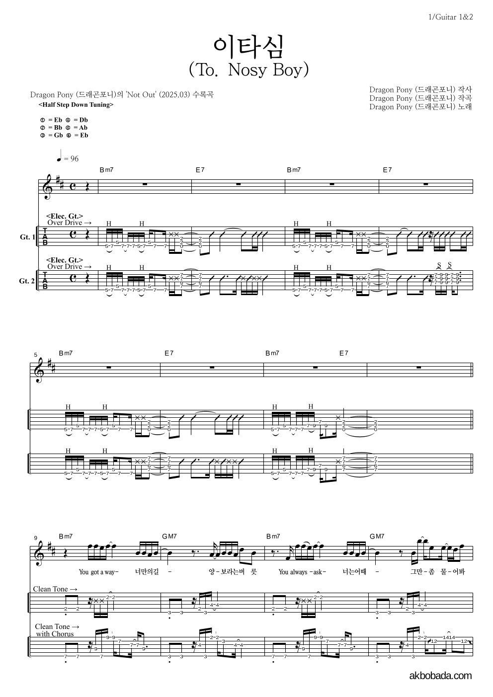 드래곤포니 - 이타심 (To. Nosy Boy) 기타(Tab) 악보 