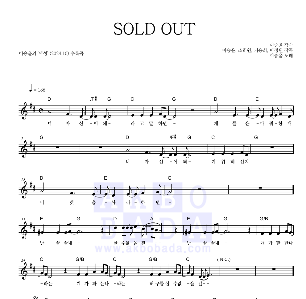 이승윤 - SOLD OUT 멜로디 악보 