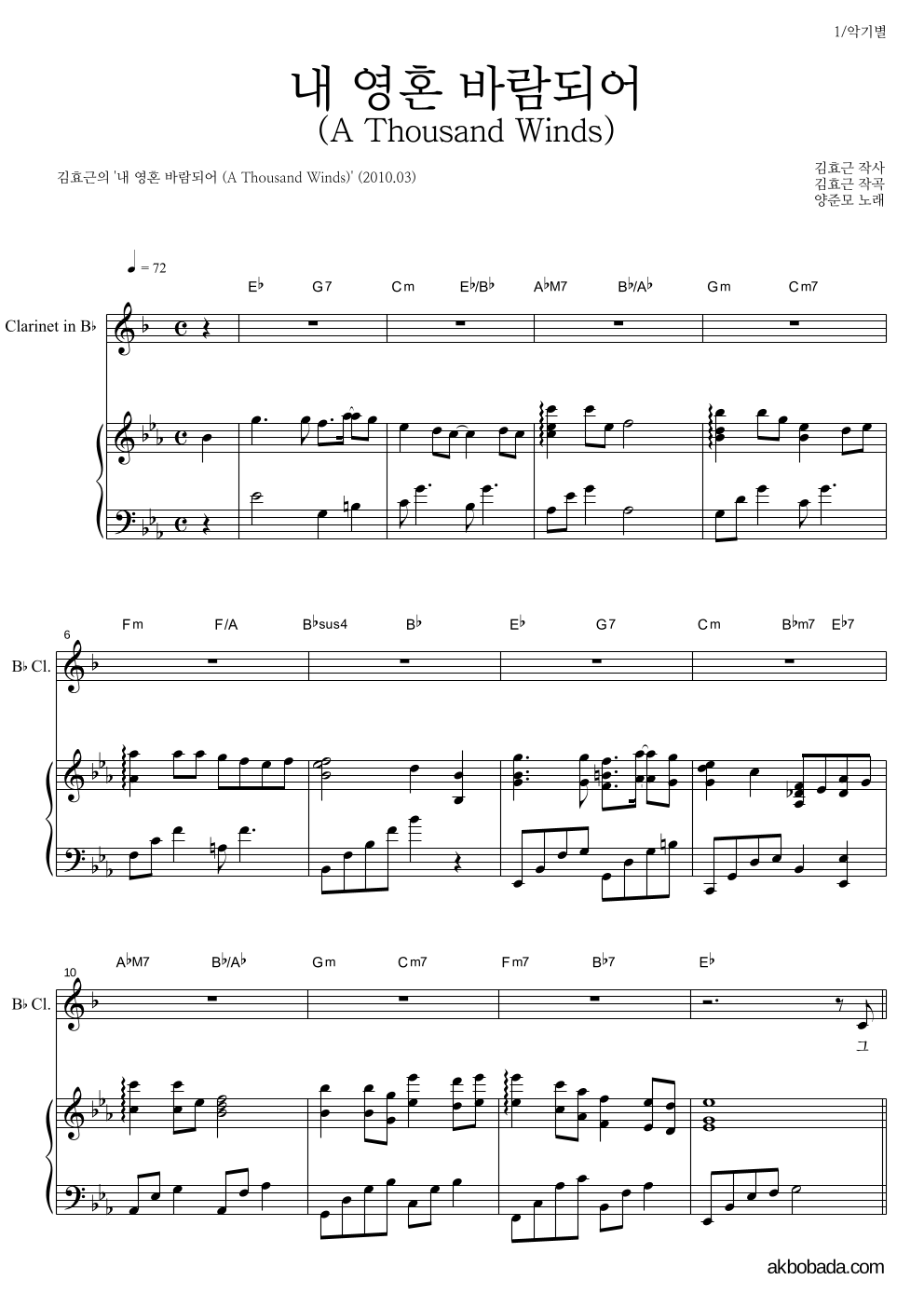 김효근,양준모 - 내 영혼 바람되어 (A Thousand Winds) 클라리넷&피아노 악보 