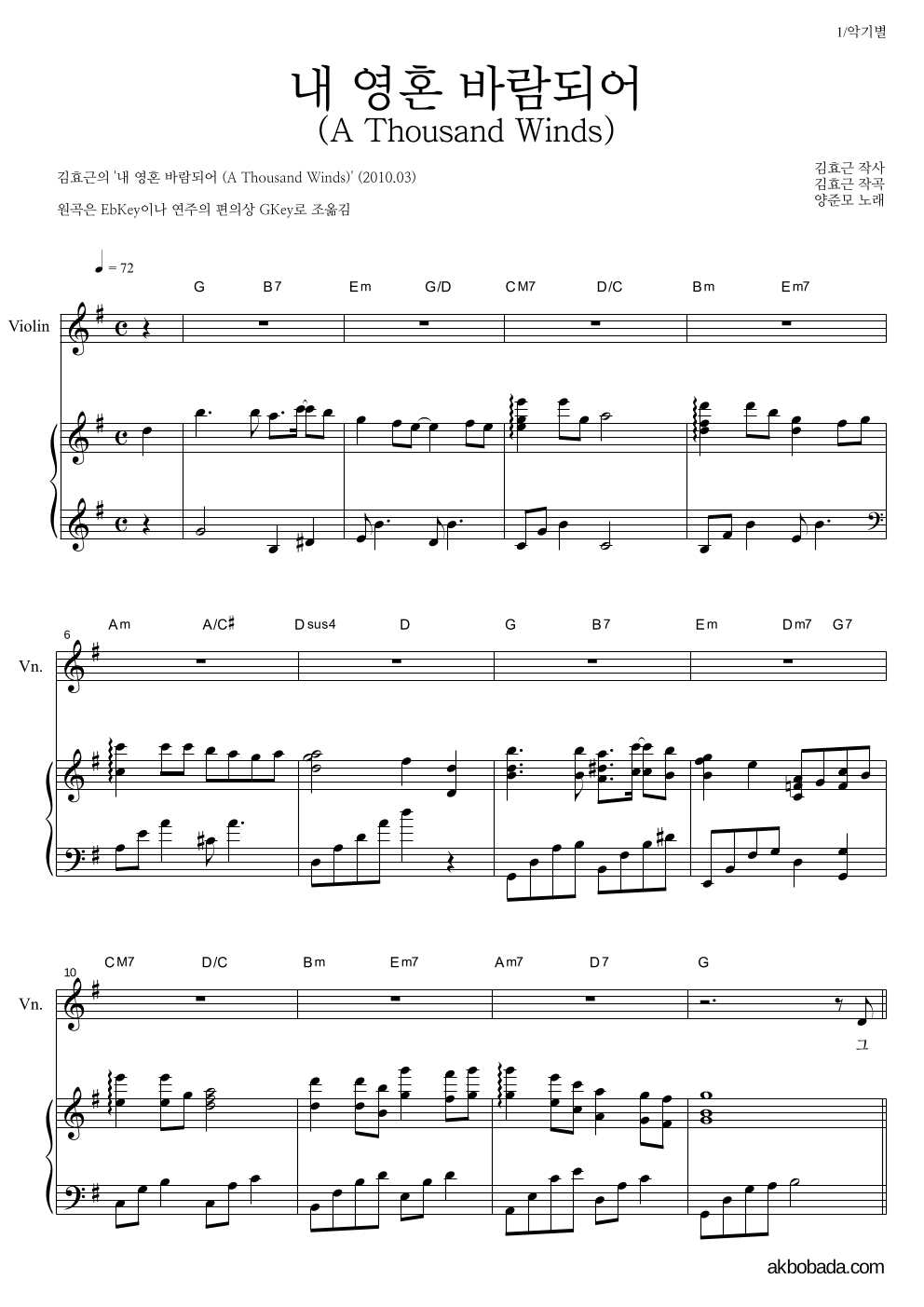 김효근,양준모 - 내 영혼 바람되어 (A Thousand Winds) 바이올린&피아노 악보 