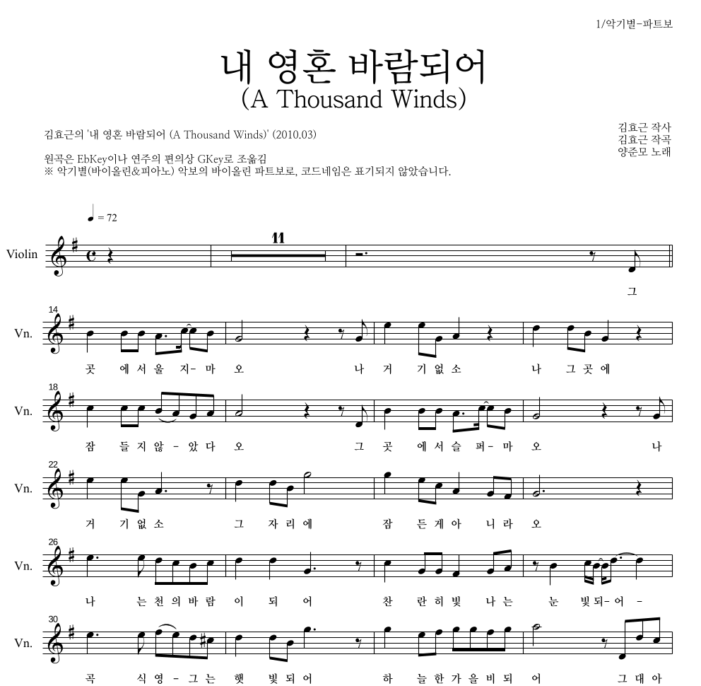 김효근,양준모 - 내 영혼 바람되어 (A Thousand Winds) 바이올린 파트보 악보 