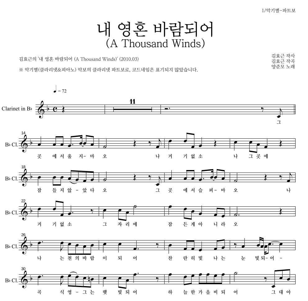 김효근,양준모 - 내 영혼 바람되어 (A Thousand Winds) 클라리넷 파트보 악보 