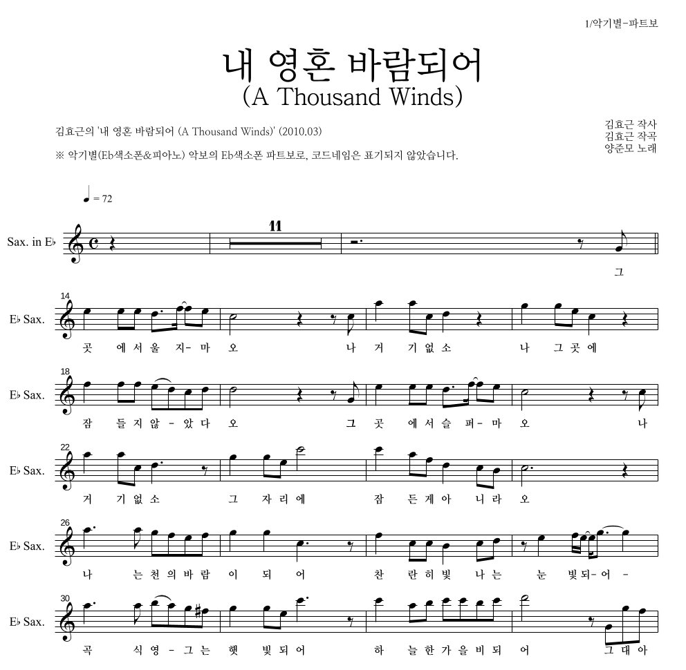 김효근,양준모 - 내 영혼 바람되어 (A Thousand Winds) Eb색소폰 파트보 악보 
