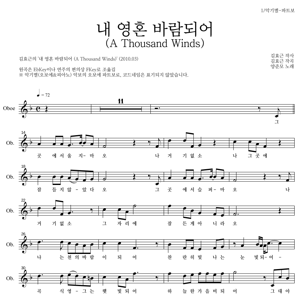 김효근,양준모 - 내 영혼 바람되어 (A Thousand Winds) 오보에 파트보 악보 