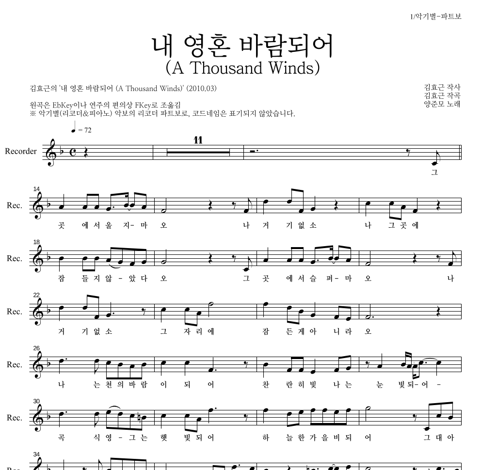 김효근,양준모 - 내 영혼 바람되어 (A Thousand Winds) 리코더 파트보 악보 
