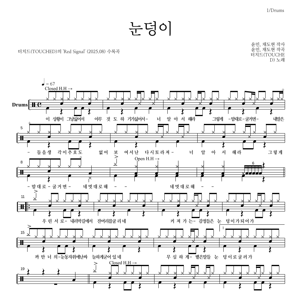터치드 - 눈덩이 드럼(Tab) 악보 