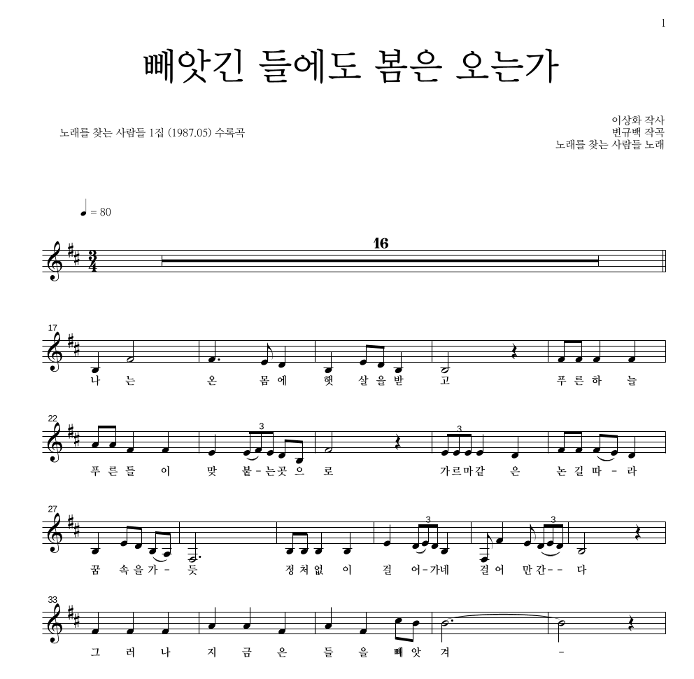 노래를 찾는 사람들 - 빼앗긴 들에도 봄은 오는가 멜로디 악보 