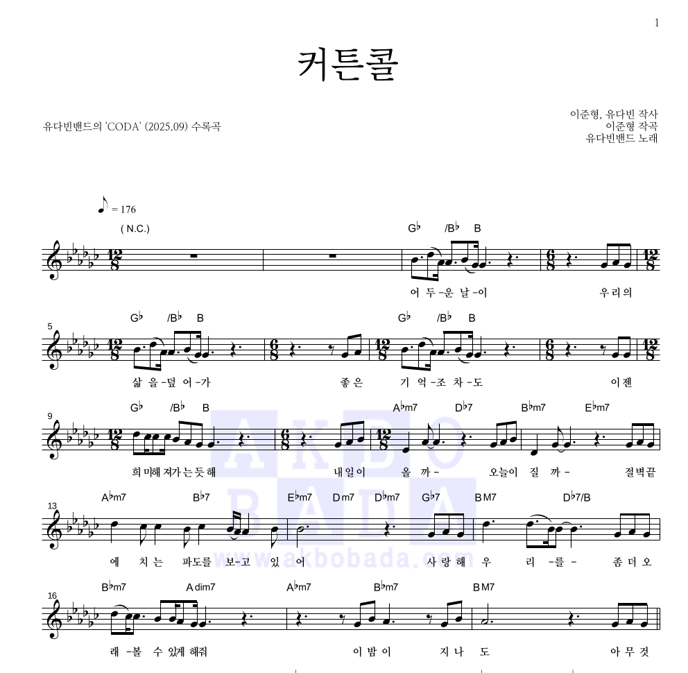 유다빈밴드 - 커튼콜 멜로디 악보 