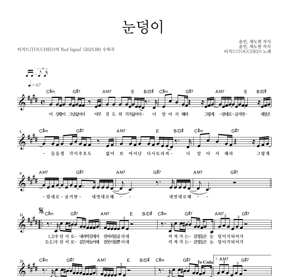 터치드 - 눈덩이 멜로디 악보 