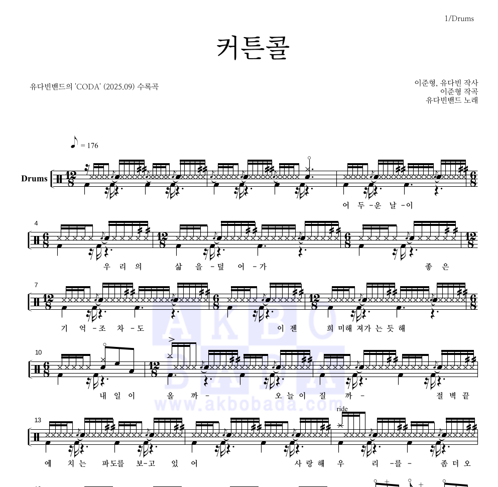 유다빈밴드 - 커튼콜 드럼(Tab) 악보 