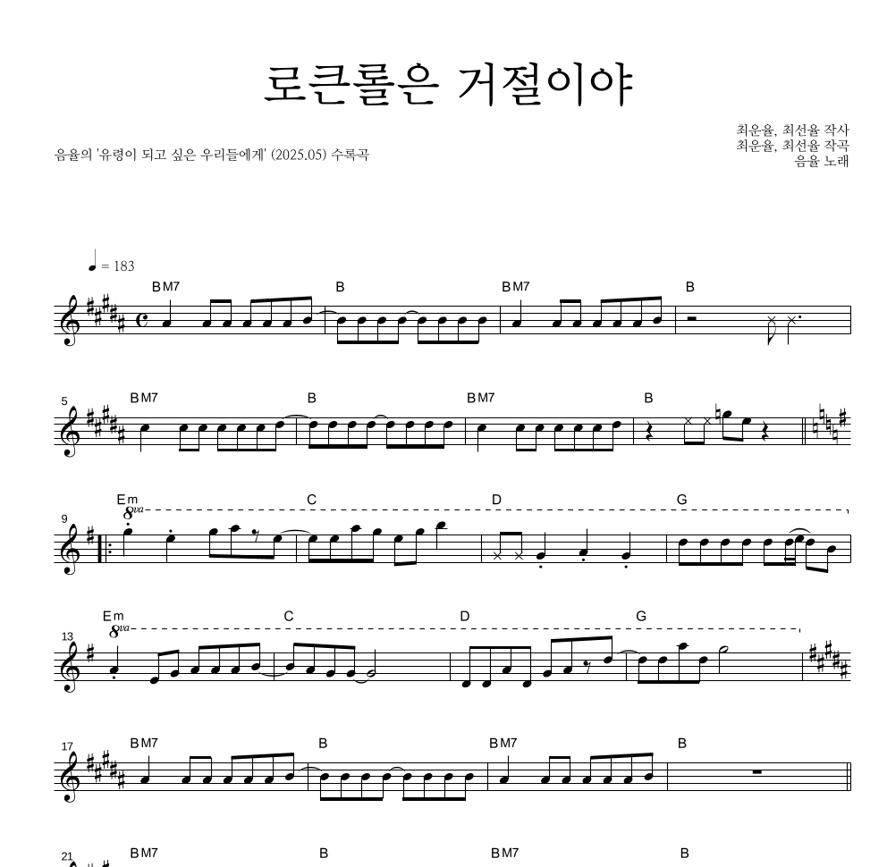 음율 - 로큰롤은 거절이야 멜로디 악보 