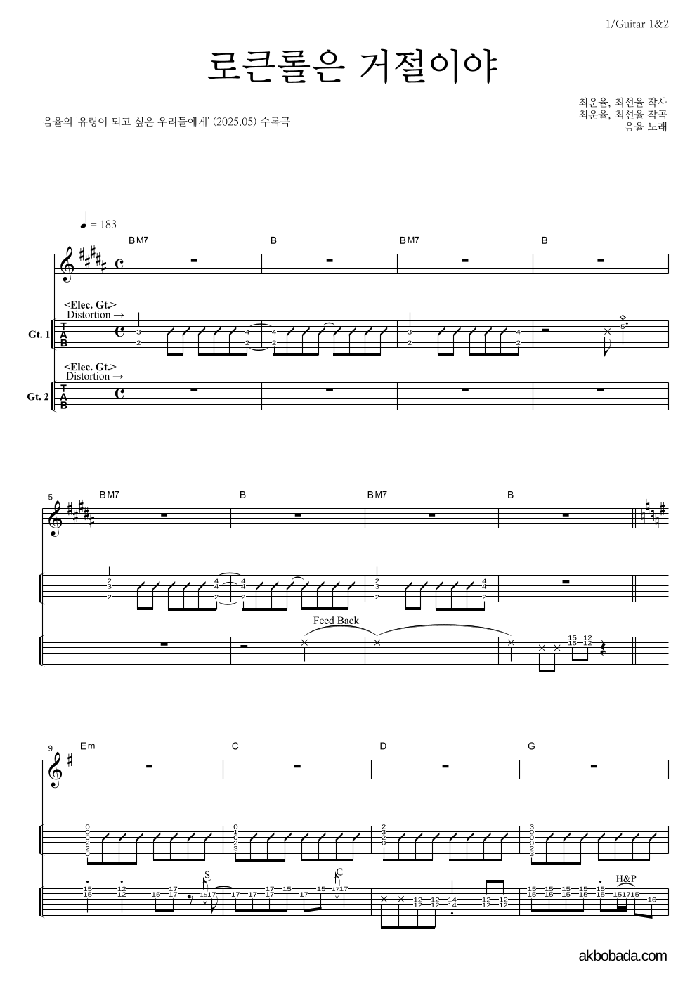 음율 - 로큰롤은 거절이야 기타(Tab) 악보 