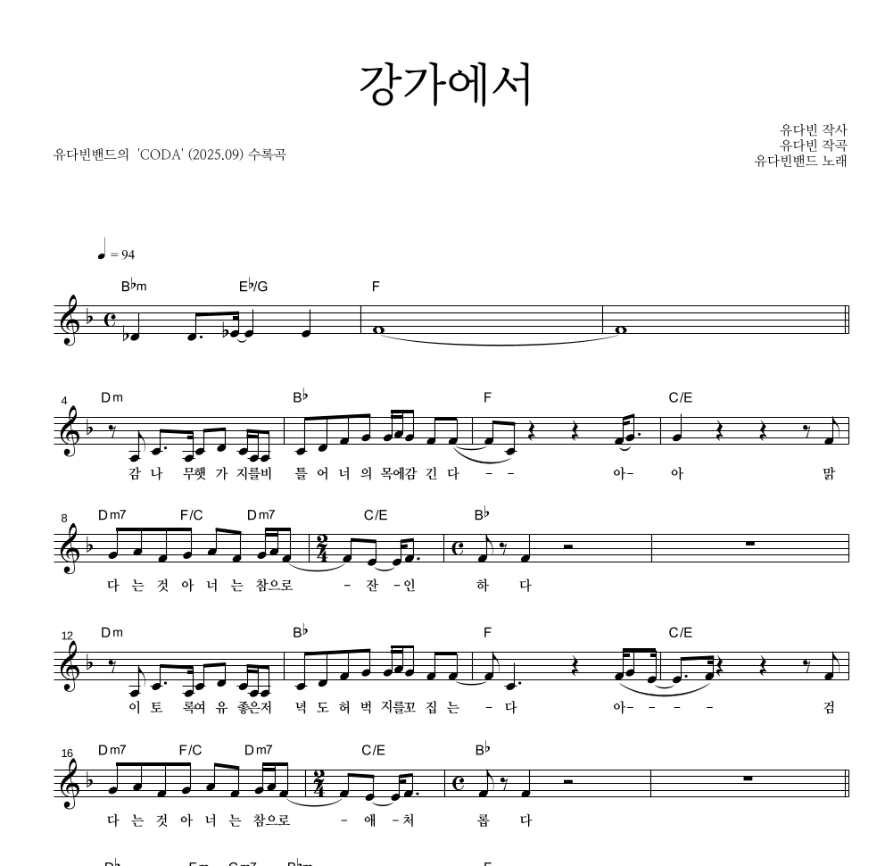 유다빈밴드 - 강가에서 멜로디 악보 