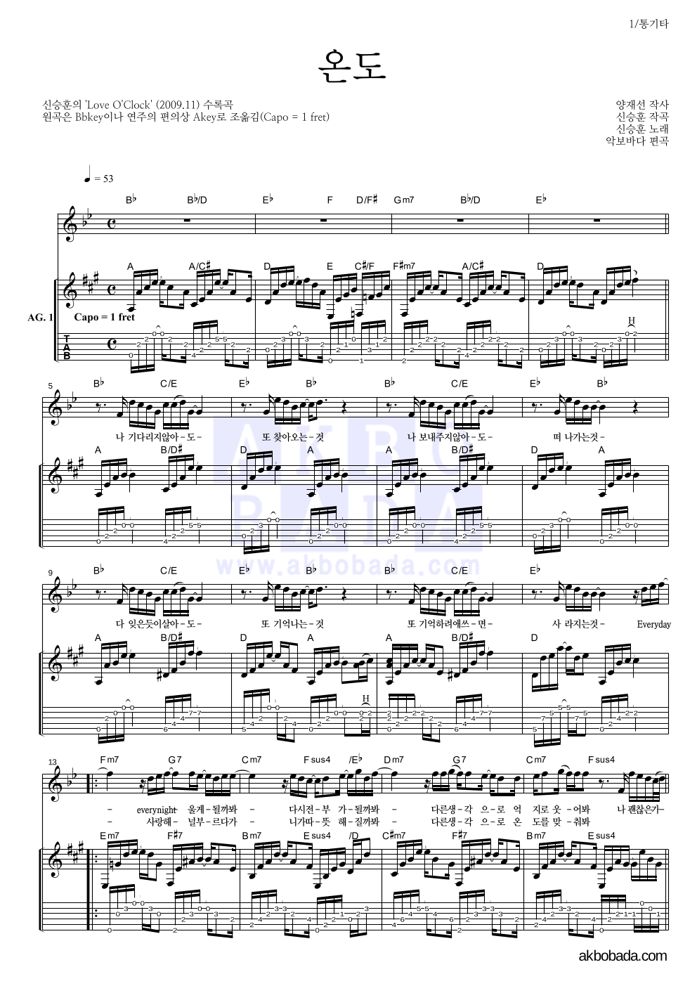 신승훈 - 온도 통기타 악보 