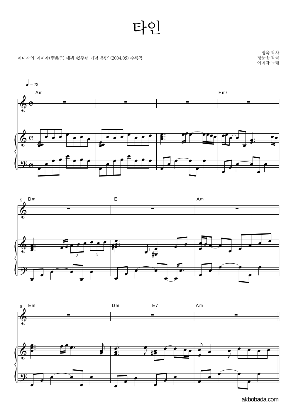 이미자 - 타인 피아노 3단 악보 