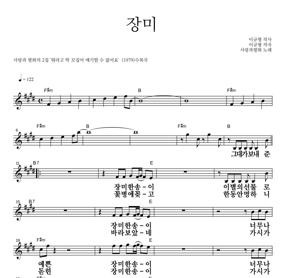 사랑과 평화 - 장미 멜로디 큰가사 악보 