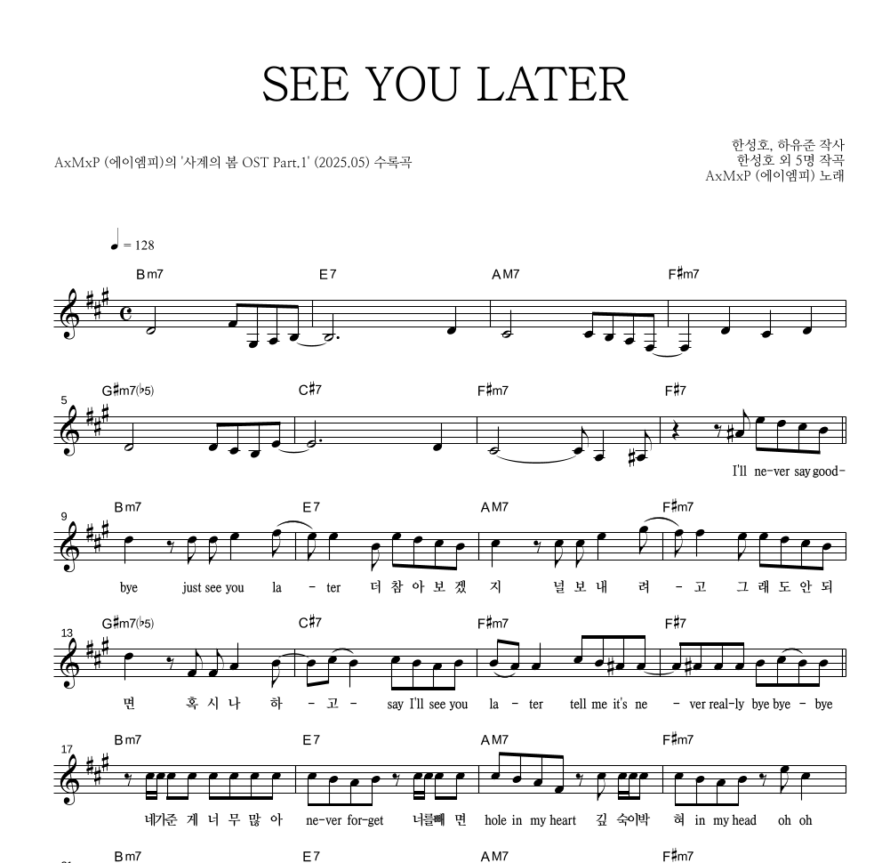 에이엠피 - SEE YOU LATER 멜로디 악보 
