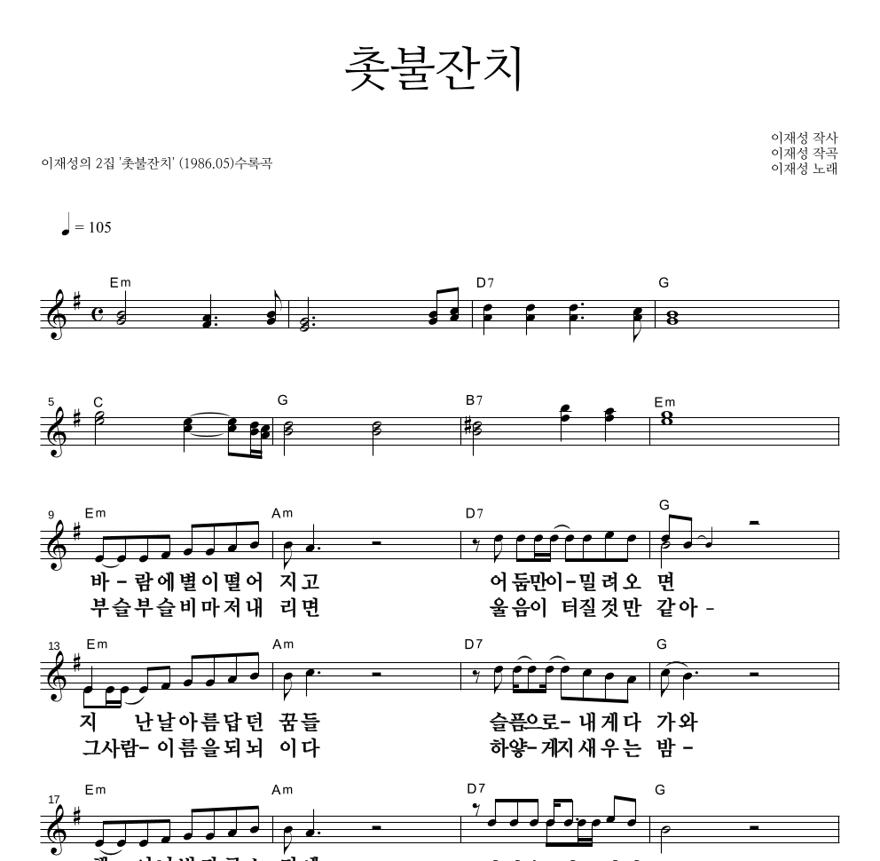 이재성 - 촛불잔치 멜로디 큰가사 악보 