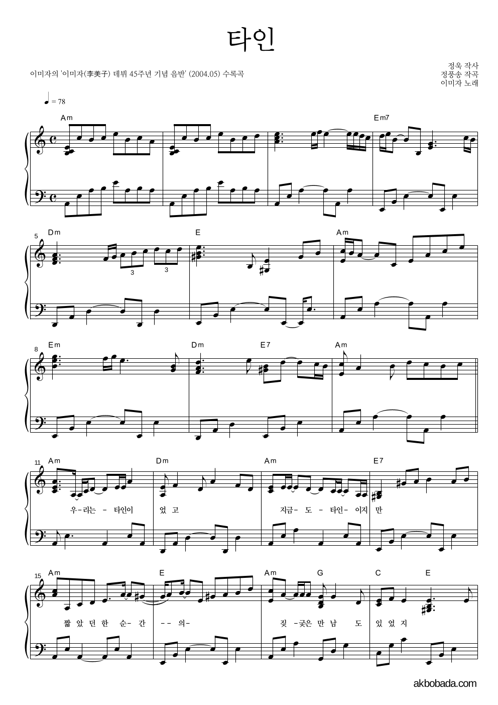 이미자 - 타인 피아노 2단 악보 