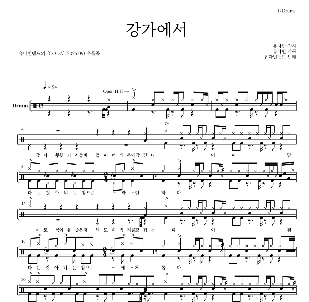 유다빈밴드 - 강가에서 드럼(Tab) 악보 