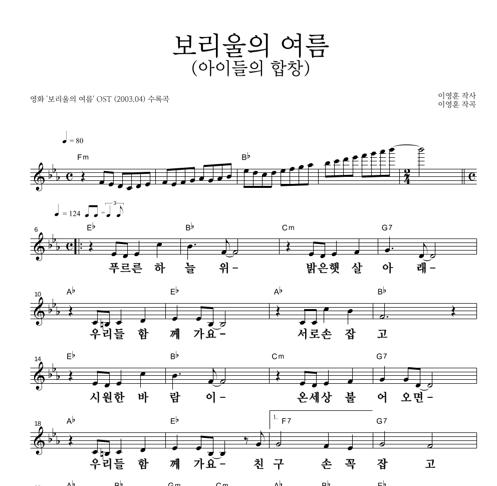 이영훈 - 보리울의 여름(아이들의 합창) 멜로디 큰가사 악보 