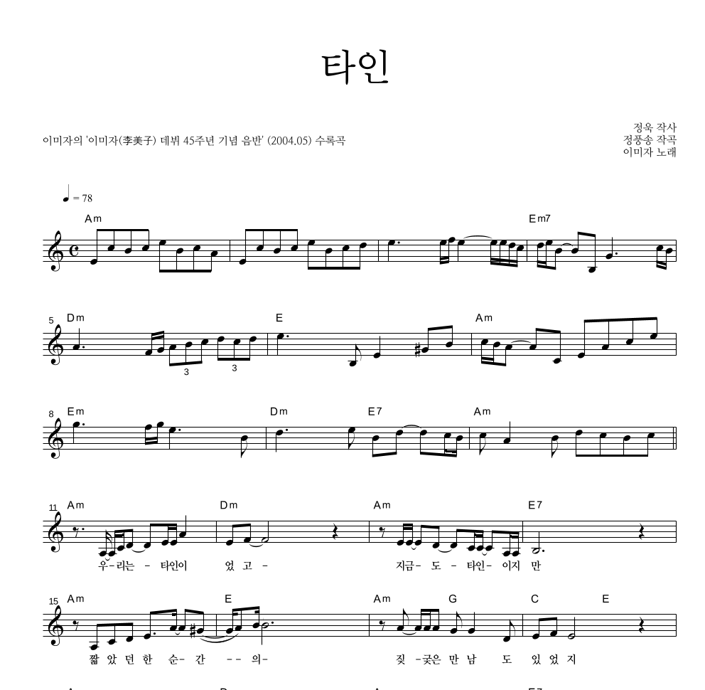 이미자 - 타인 멜로디 악보 