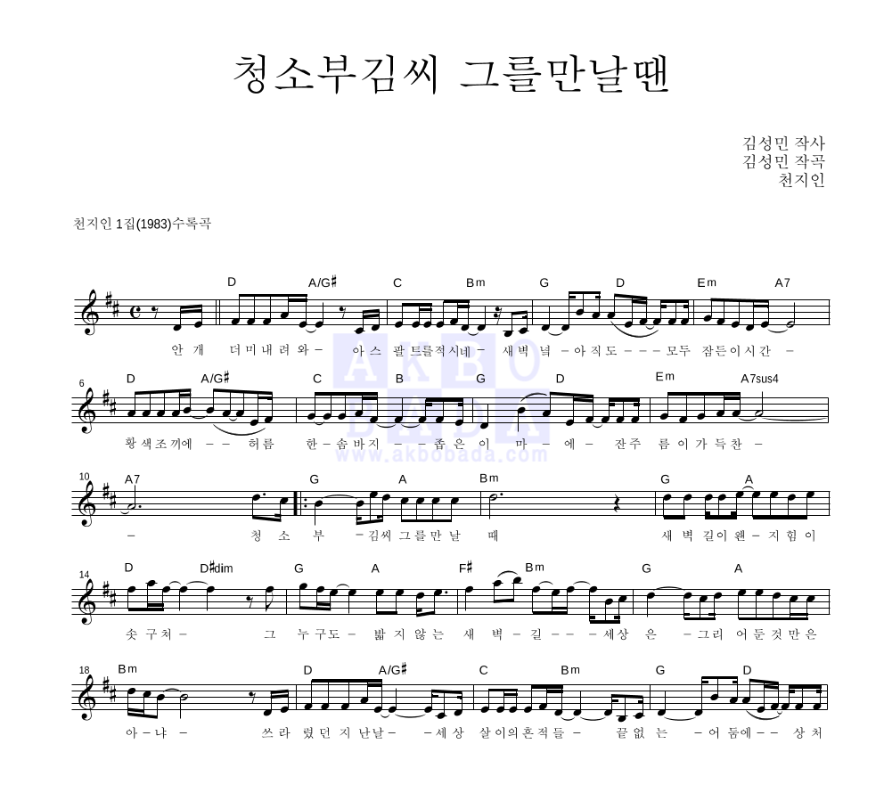 천지인 - 청소부 김씨 그를 만날때 멜로디 악보 