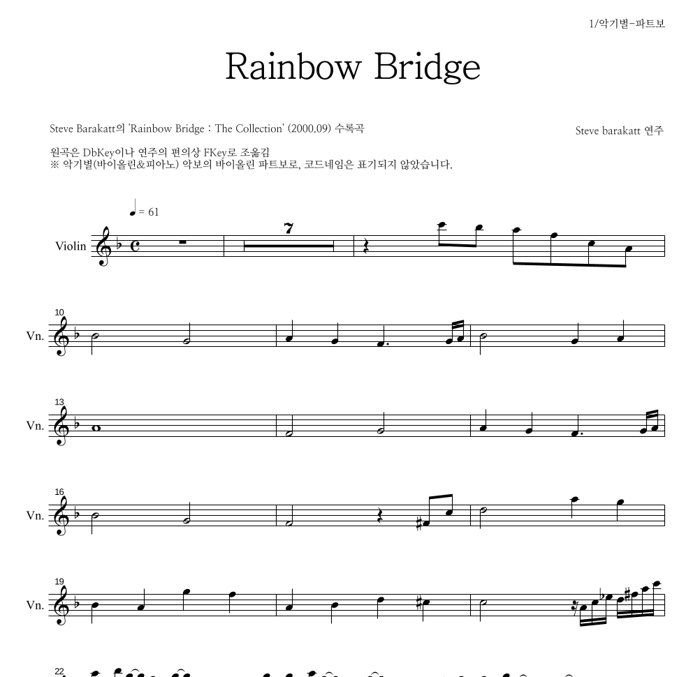 Steve Barakatt - Rainbow Bridge 바이올린 파트보 악보 