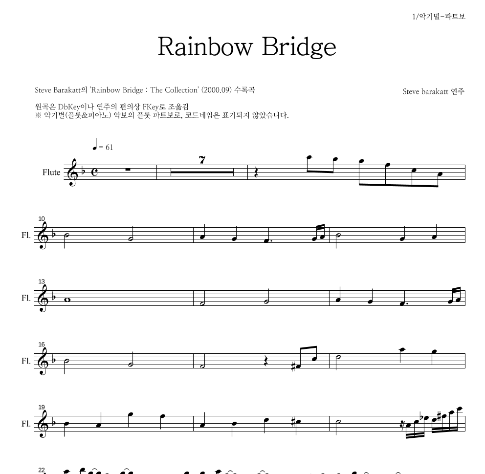 Steve Barakatt - Rainbow Bridge 플룻 파트보 악보 