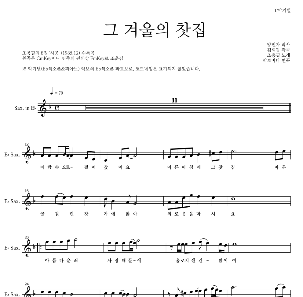 조용필 - 그 겨울의 찻집 Eb색소폰 파트보 악보 