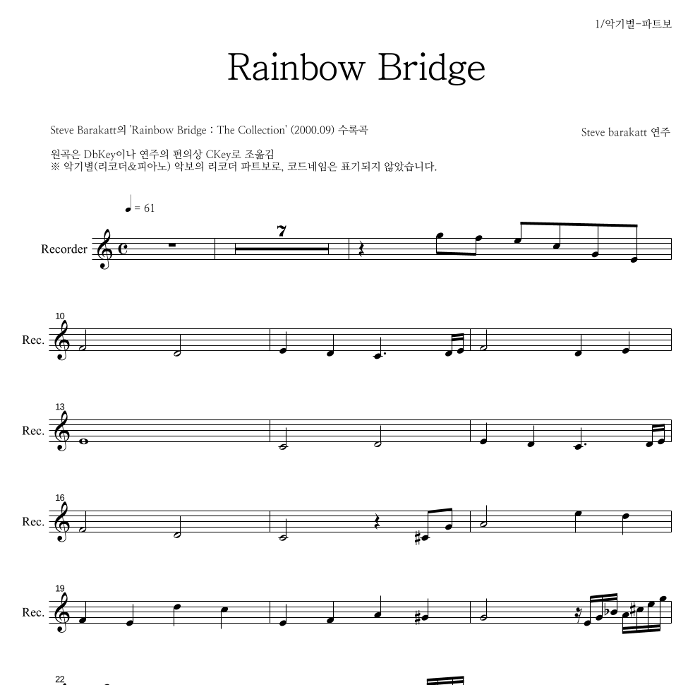 Steve Barakatt - Rainbow Bridge 리코더 파트보 악보 