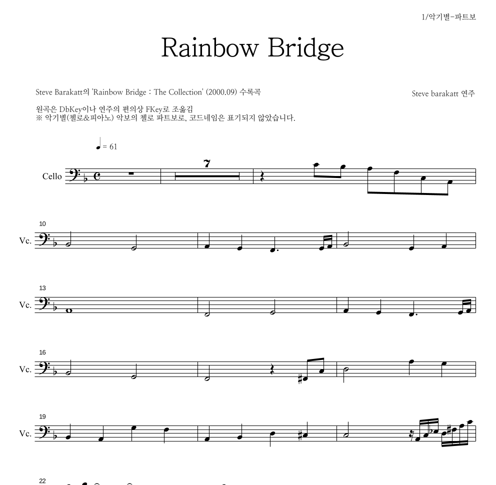 Steve Barakatt - Rainbow Bridge 첼로 파트보 악보 