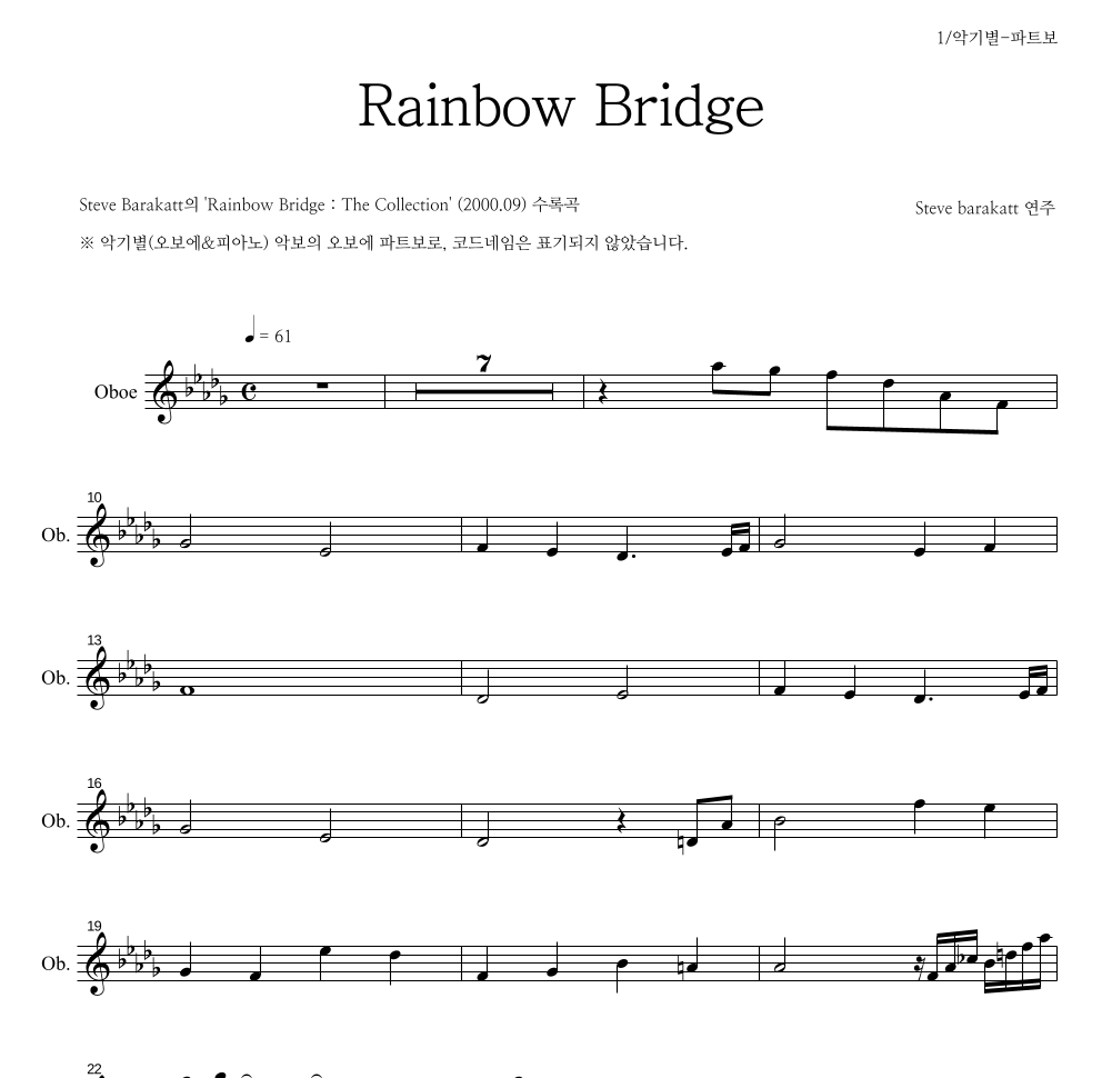 Steve Barakatt - Rainbow Bridge 오보에 파트보 악보 