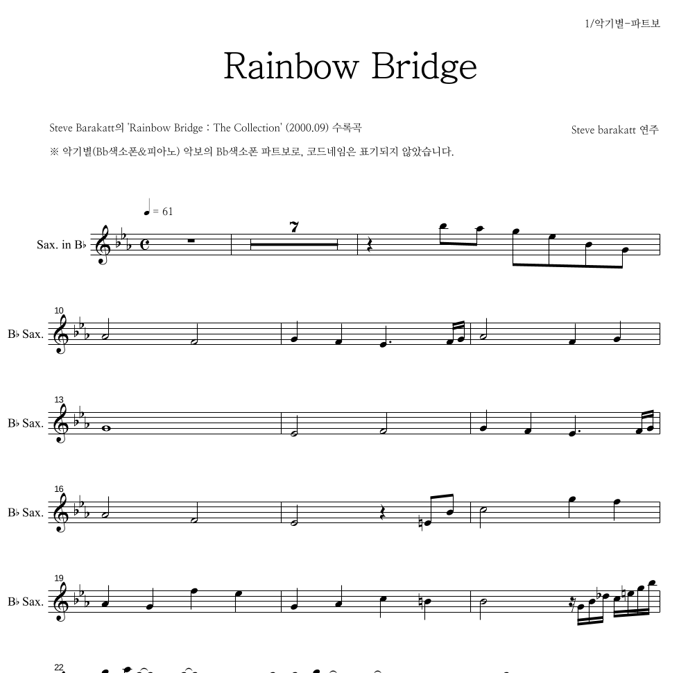 Steve Barakatt - Rainbow Bridge Bb색소폰 파트보 악보 