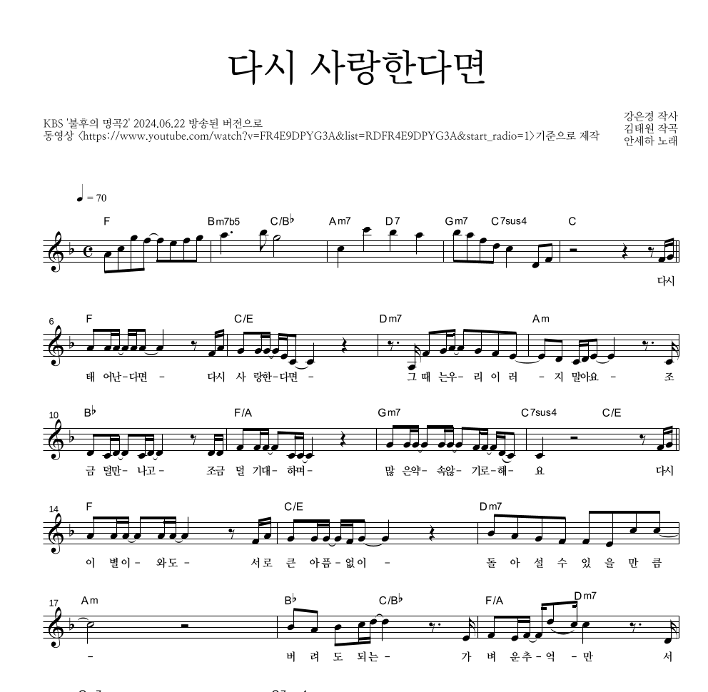 안세하 - 다시 사랑한다면 멜로디 악보 
