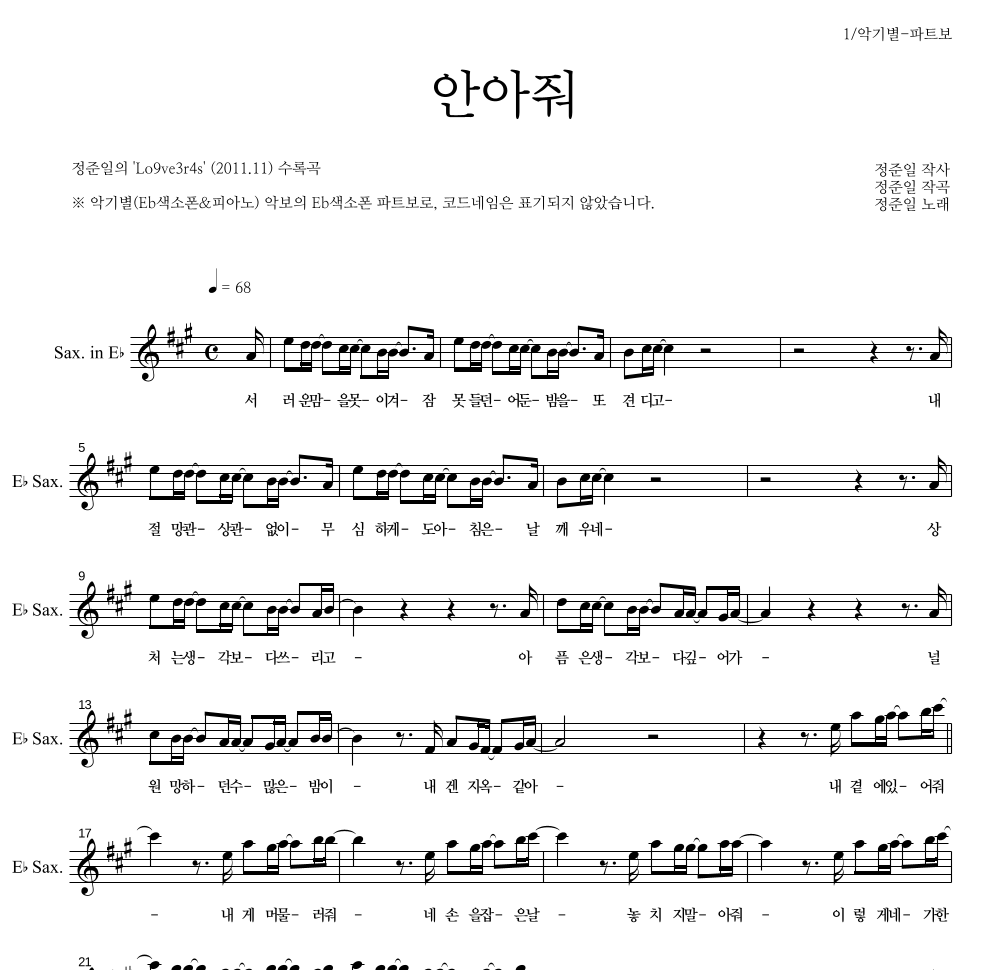 정준일 - 안아줘 Eb색소폰 파트보 악보 